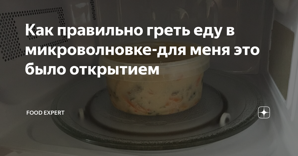 Можно ли в микроволновке греть стеклянную банку. Как микроволновка греет еду. Как нас видит еда из микроволновки. Еда видит меня из микроволновки. Как еда видит из микроволновки.