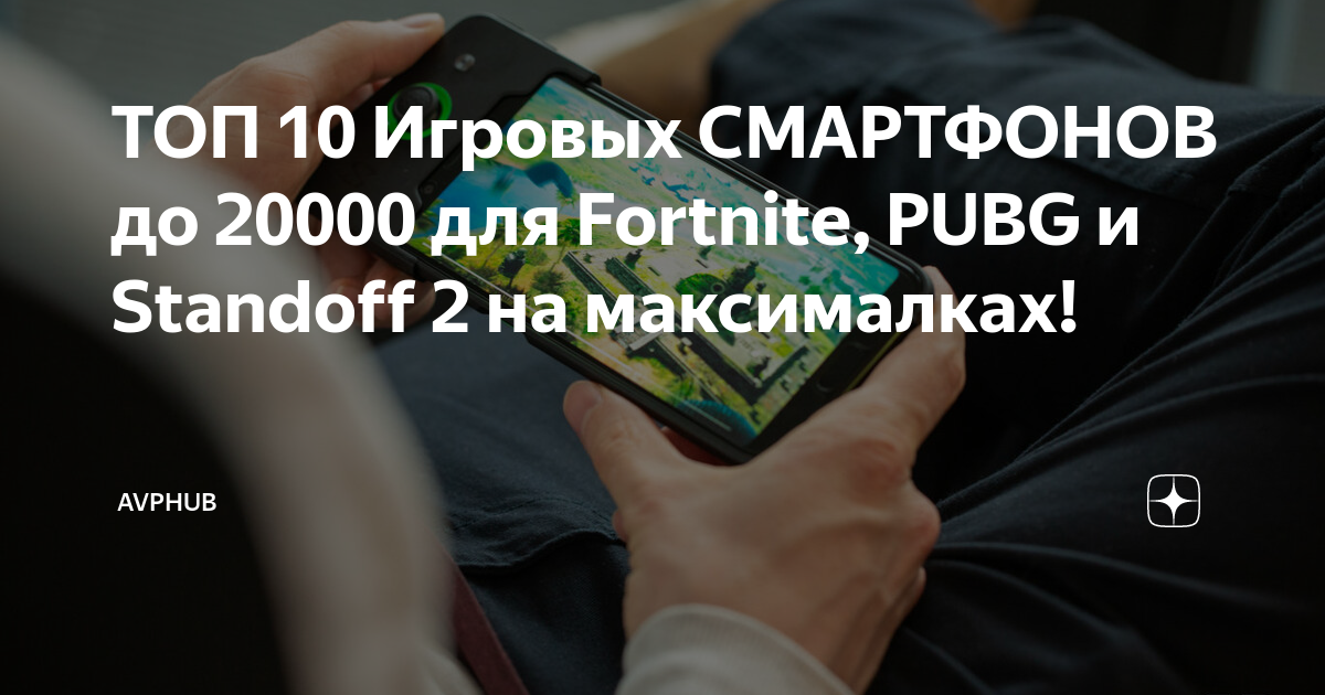 Топ игровых телефонов до 20000