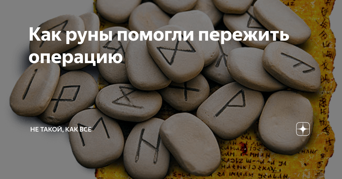 Руны помогли. Руны помогли