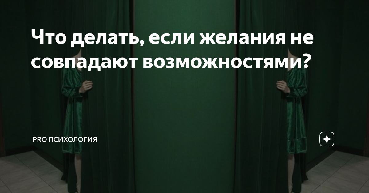 Пусть желания совпадают с возможностями. Желания не совпадают с возможностями. Чтобы желания совпадали с возможностями. Наши желания не всегда совпадают с нашими возможностями. Чтобы наши желания совпадали с нашими возможностями.