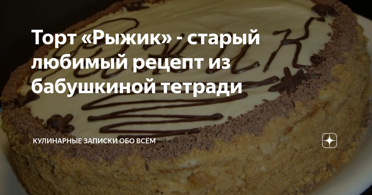 Торт Рыжик — 4 лучших классических рецепта в домашних условиях