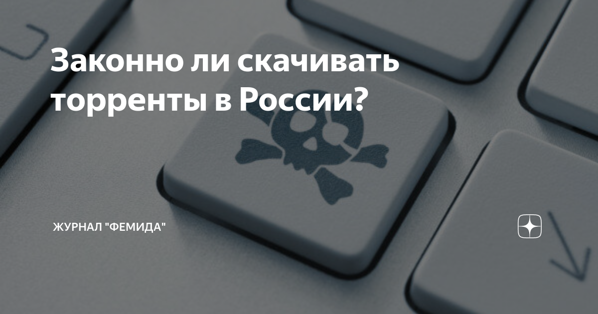 Законно Ли Скачивать Торренты В России? | Журнал "Фемида" | Дзен