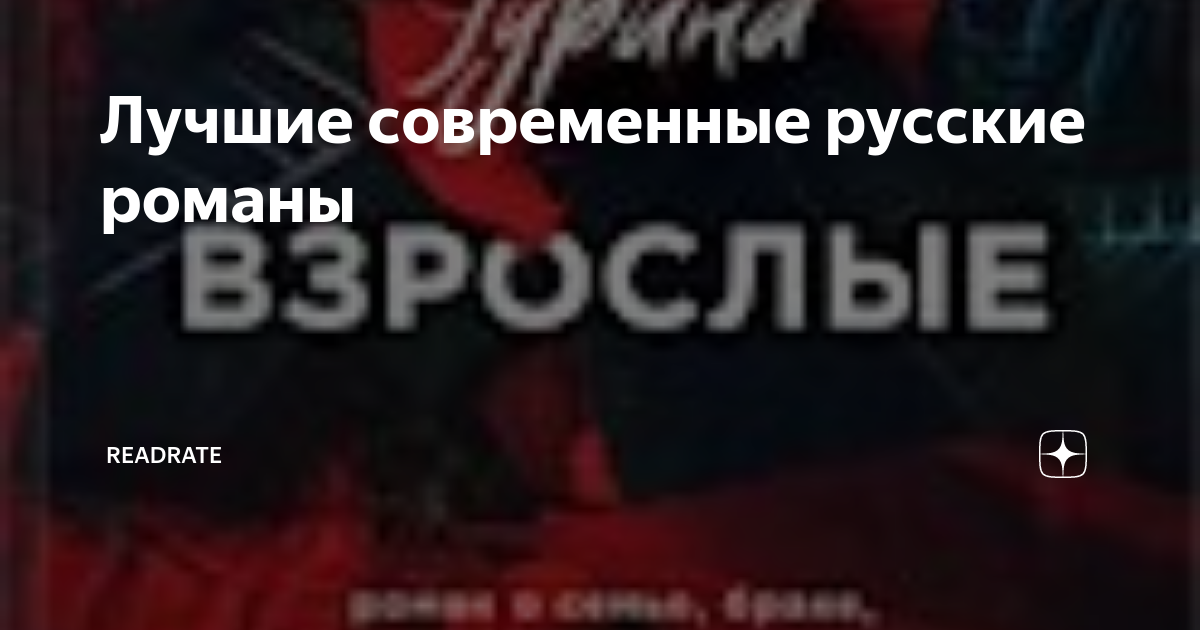 Лучшие современные русские романы | ReadRate | Дзен
