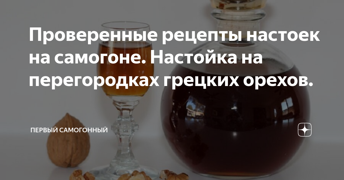 Как пить настойку перегородок. Самогон на перегородках грецкого ореха рецепт на 1 литр. Настойка на перегородках грецкого ореха самогоне этикетка. Настойка перегородок грецкого ореха на самогоне при диабете 2 типа. Настойка самогона на перегородках грецкого ореха рецепт 1 литр.