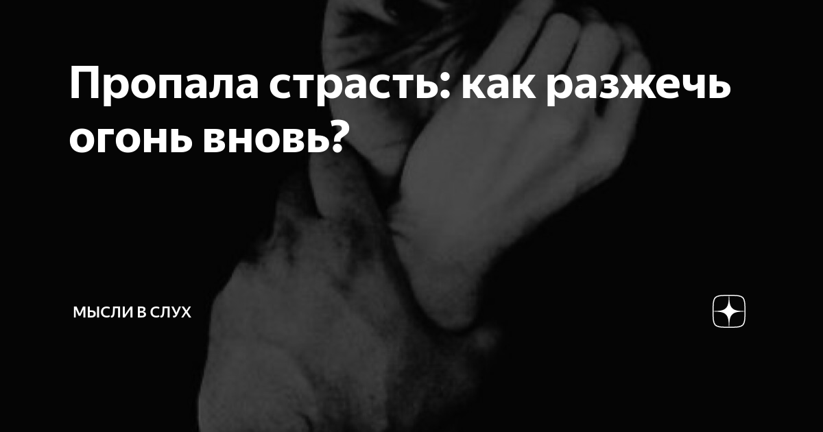 Секс и нежность после свадьбы. Как разжечь былой огонь?