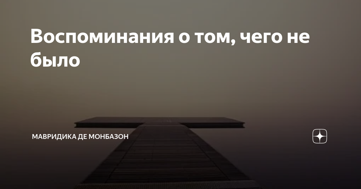 Терпи и молчи читать на дзен. МАВРИДИКА де Монбазон навигатор. МАВРИДИКА де Монбазон дзен. Рассказы мавродики де Монбазон.