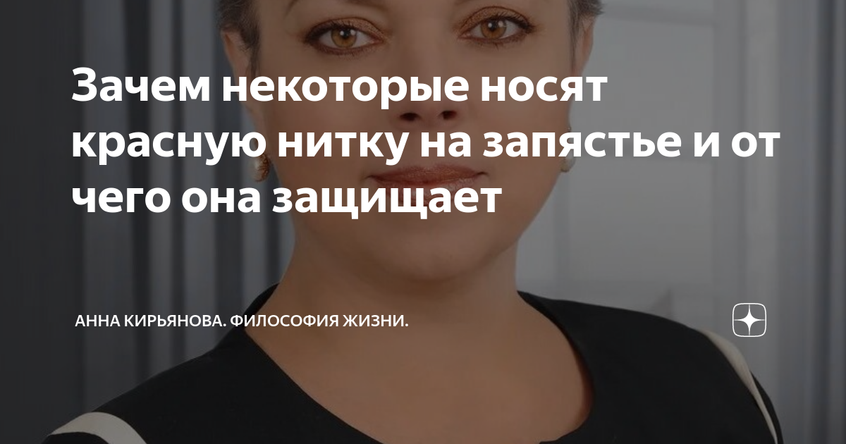 Зачем некоторые носят красную нитку на запястье и от чего она защищает ...