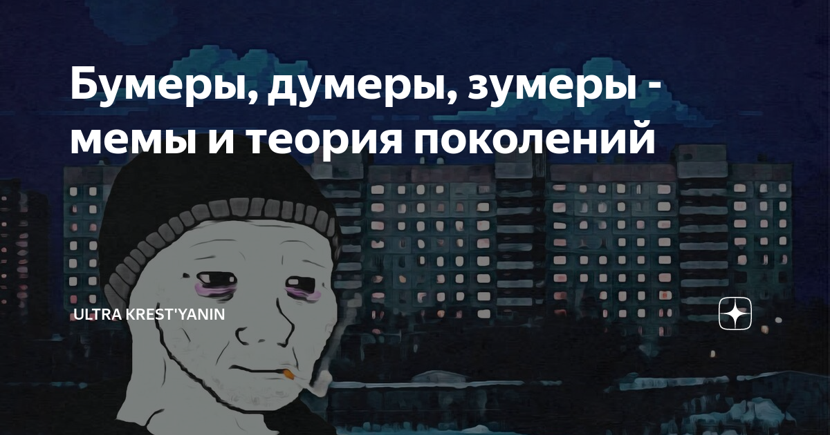 Зумеры возраст. ДУМЕР поколение. Поколения Зумеры думеры. Кто такой ДУМЕР. Зумеры бумеры миллениалы.