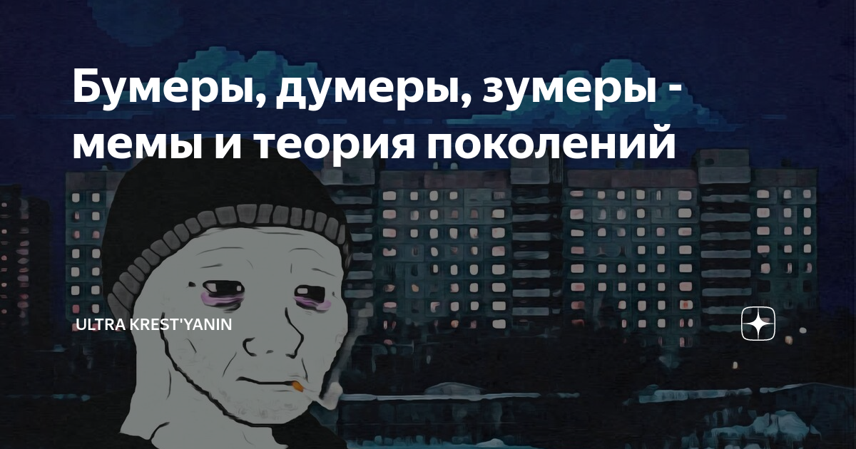 Поколение зумеров возраст. ДУМЕР поколение. Поколения Зумеры думеры. Кто такой ДУМЕР. Зумеры бумеры миллениалы.