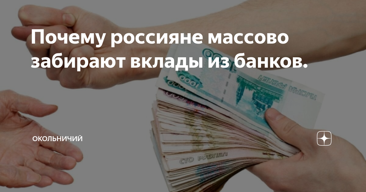 Забирать вклад. Забирают вклады. вклад стоит ли забирать. американцы забирают вклады. забирать вклады из банков сейчас надо ли.