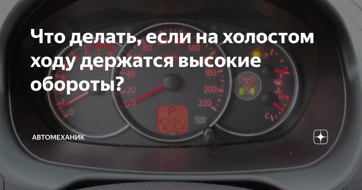 Как устранить высокие обороты на Лансер 9?