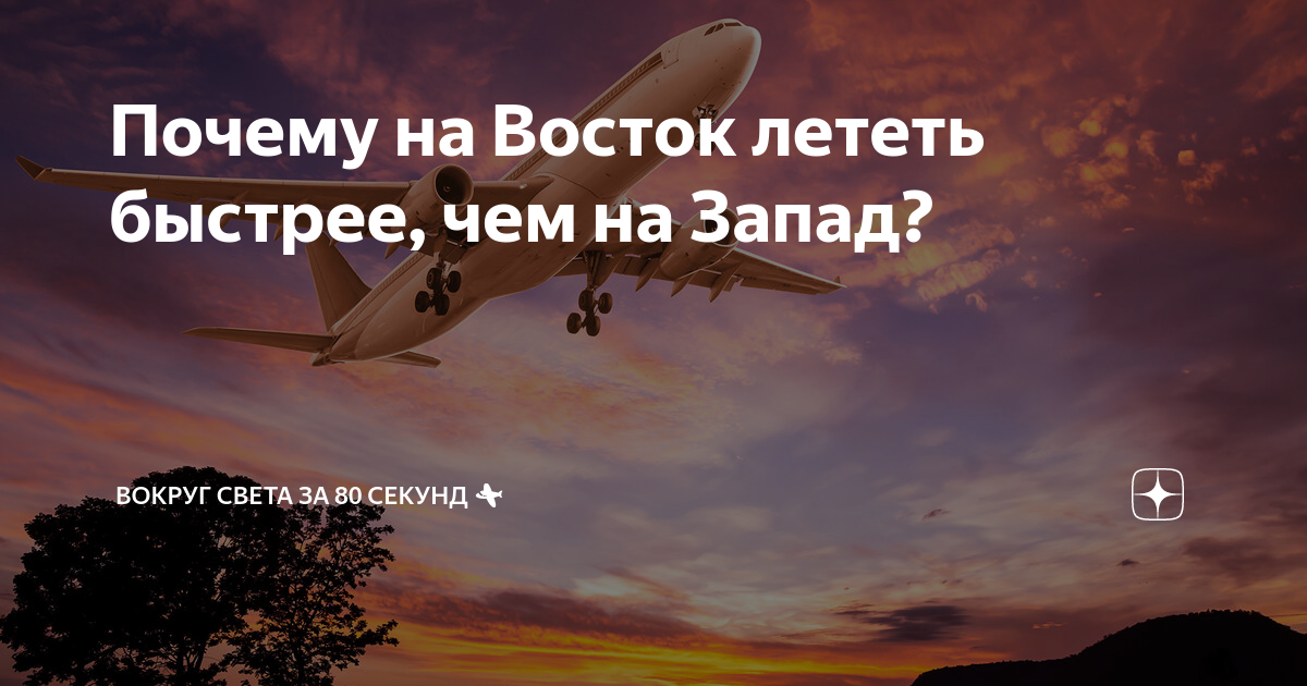 Летим в сторону москвы. Почему на Запад лететь дольше чем на Восток. Почему в одну сторону лететь дольше чем обратно.