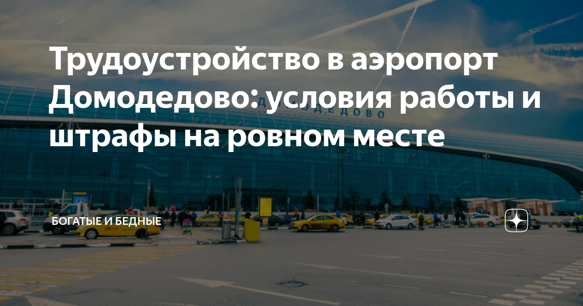 Трудоустройство в аэропорт Домодедово: условия работы и штрафы на