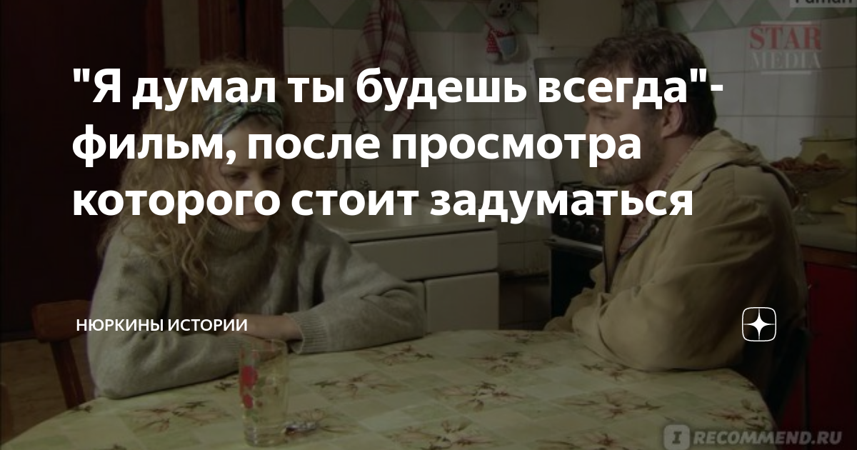 фильм я думал ты будешь всегда содержание серий