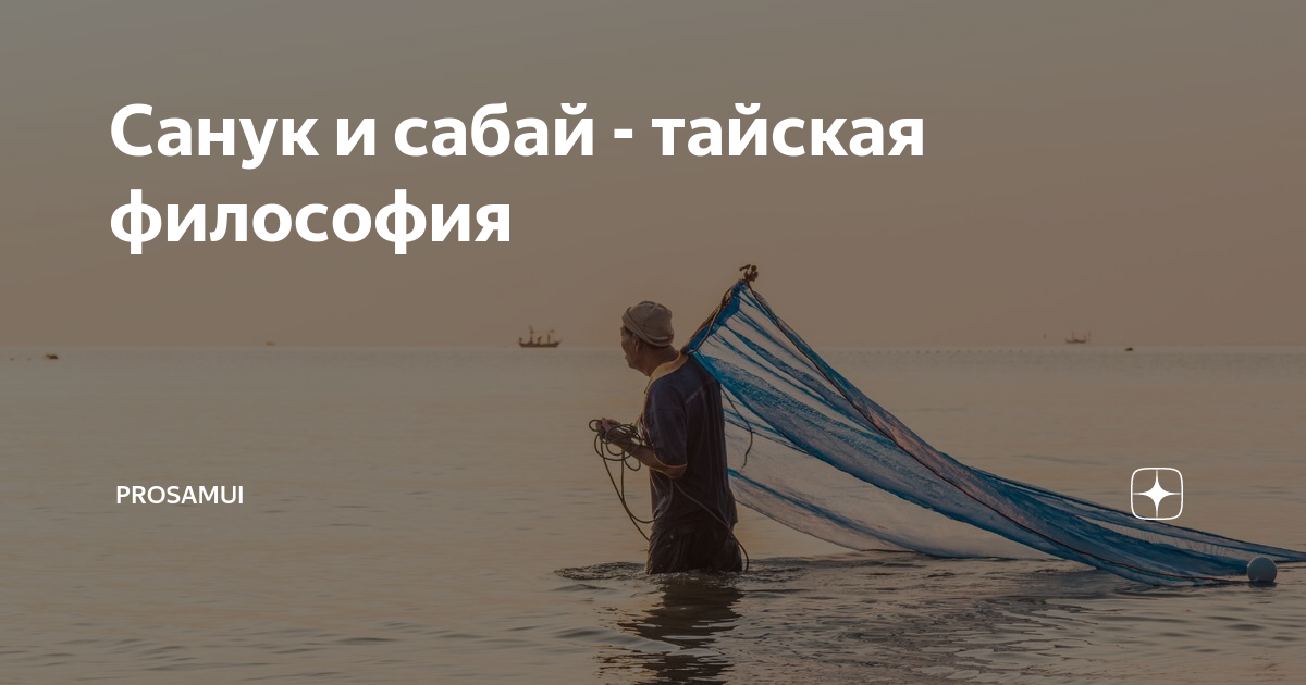 Sabay travel. САНУК Сабай Суай. Тайская философия. Таиланд философия жизни. Философия Тайланда Сабай.