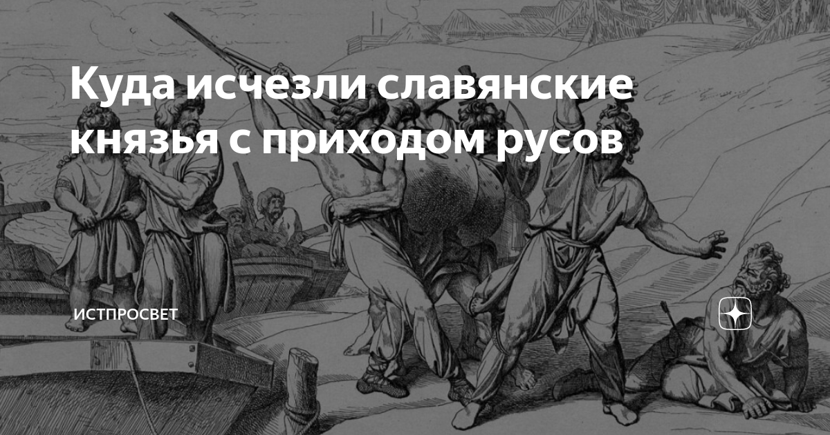 Куда исчезли м. Раздосадован подите прочь. Куда исчезли м. Славяне исчезают. Где пропал.