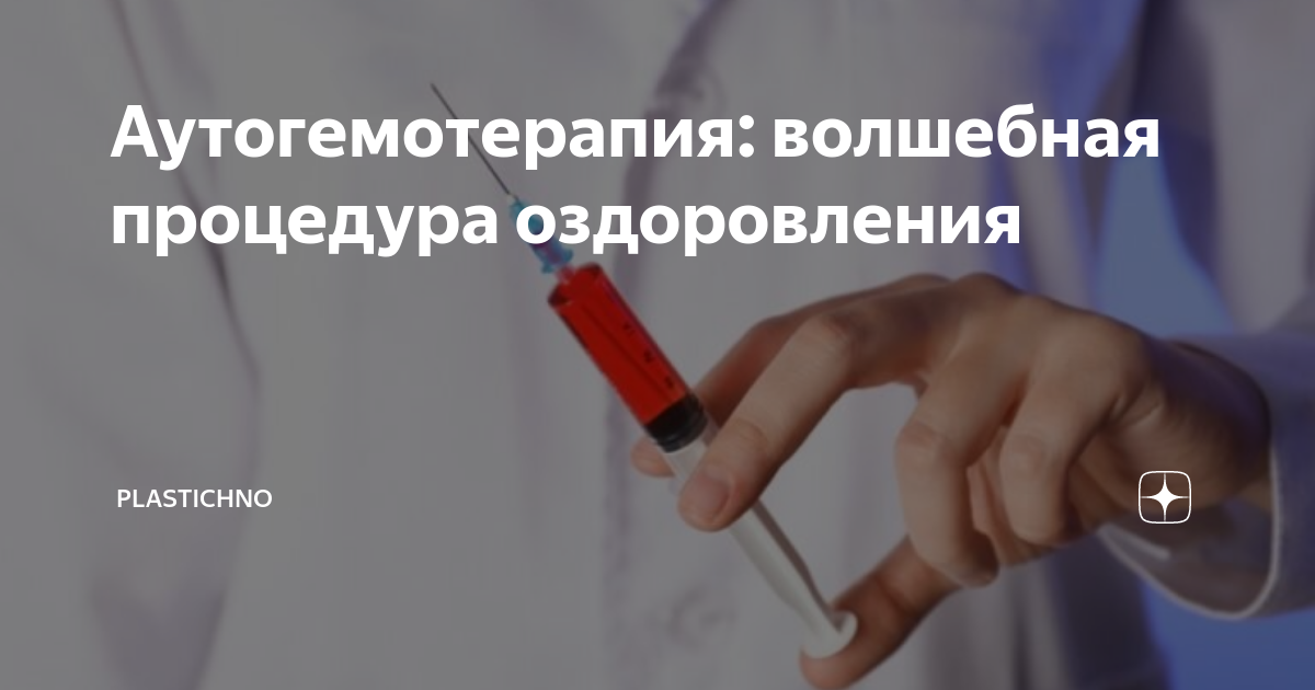 Аутогемотерапия схема. Аутогемотерапия. Аутогемотерапия показания и противопоказания. Аутогемотерапия схема для детей. Аутогемотерапия как делать правильно схема.