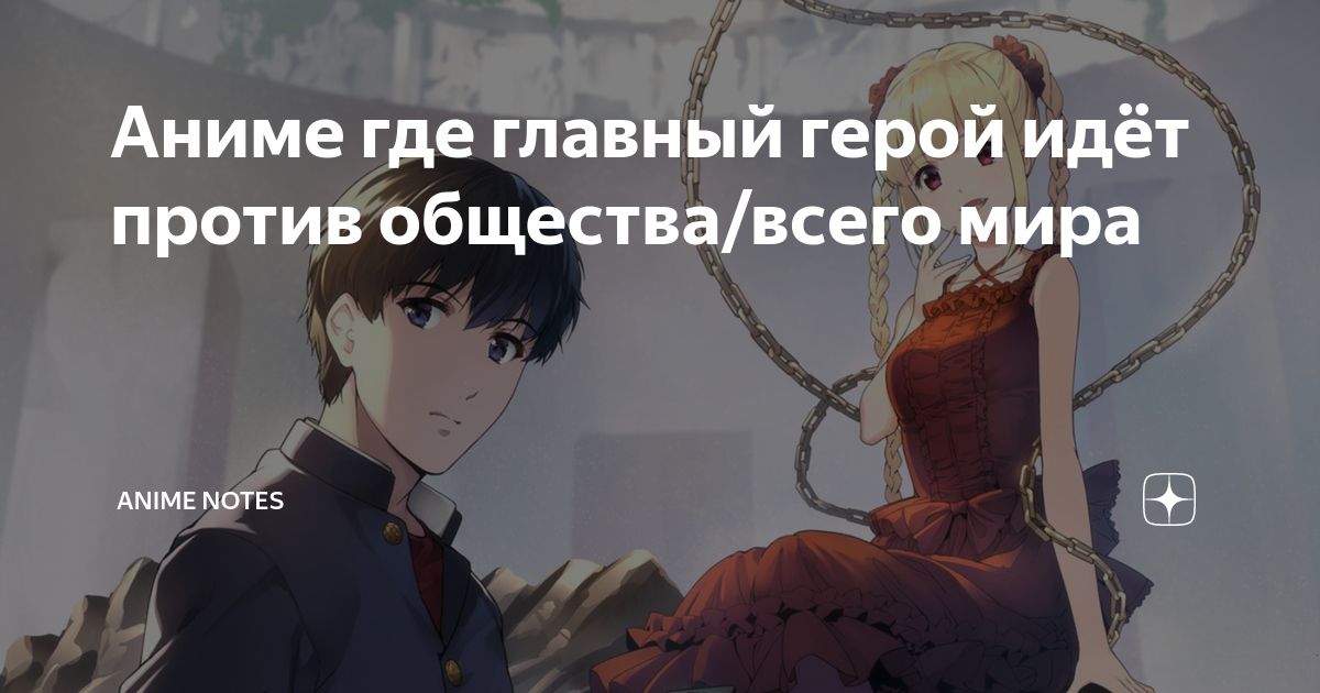 Аниме где главный герой идёт против общества/всего мира