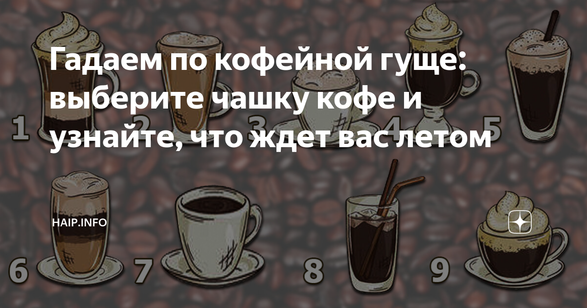 Выберите кружку. Выбери чашку кофе и узнай что ждет. Тест выбери чашку кофе. Выбери кофейную гущу и узнай что ждет. Выбери чашку и узнай что тебя ждет.