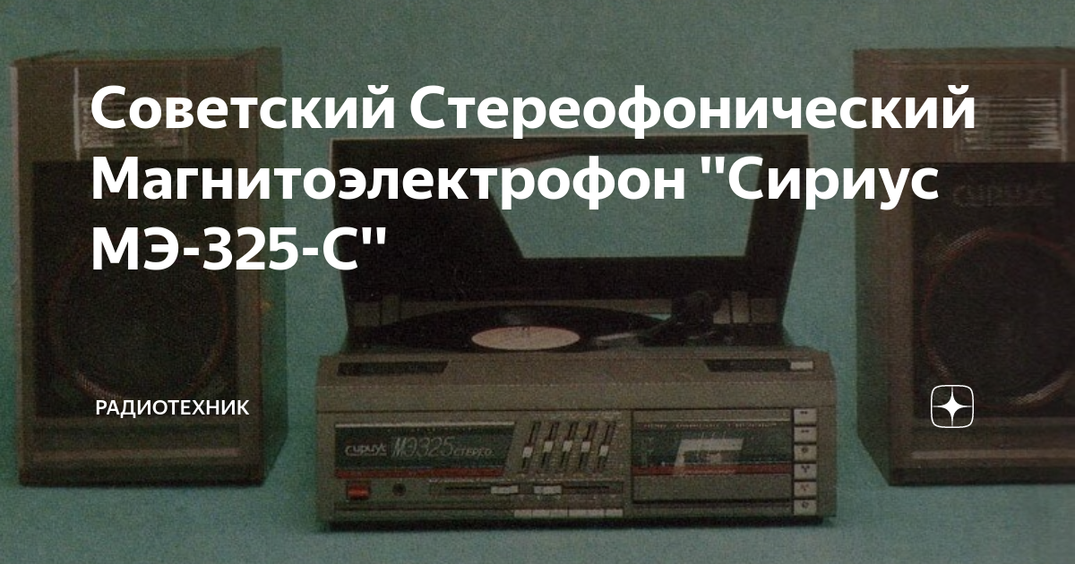 Сириус мэ 325 стерео схема