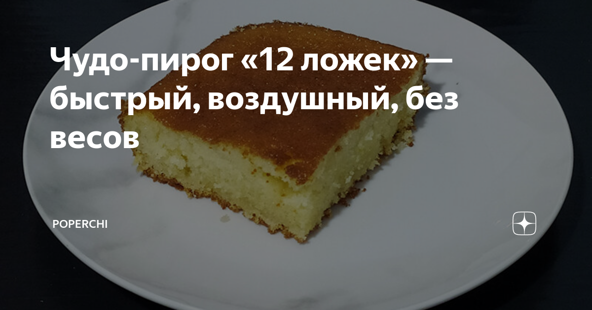 Рецепт пирога 12 ложек по шагово. Идеальный пирог. Пирог 12 ложек рецепт.