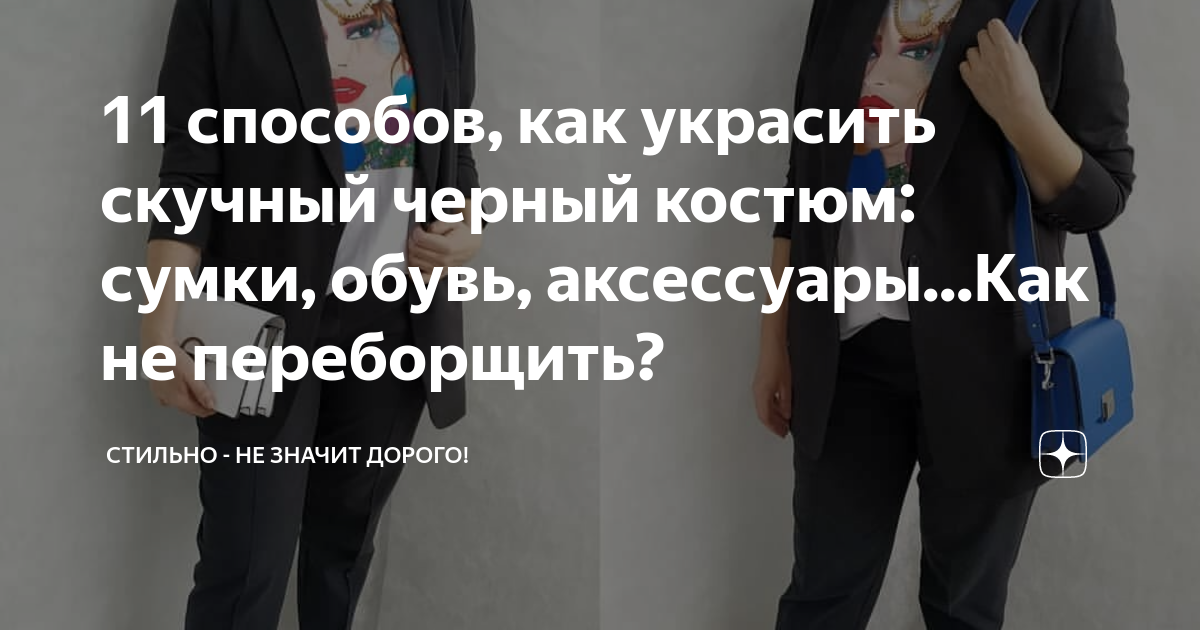 11 cпособов, как украсить скучный черный костюм: сумки, обувь, аксессуары...Ка�к не переборщить?