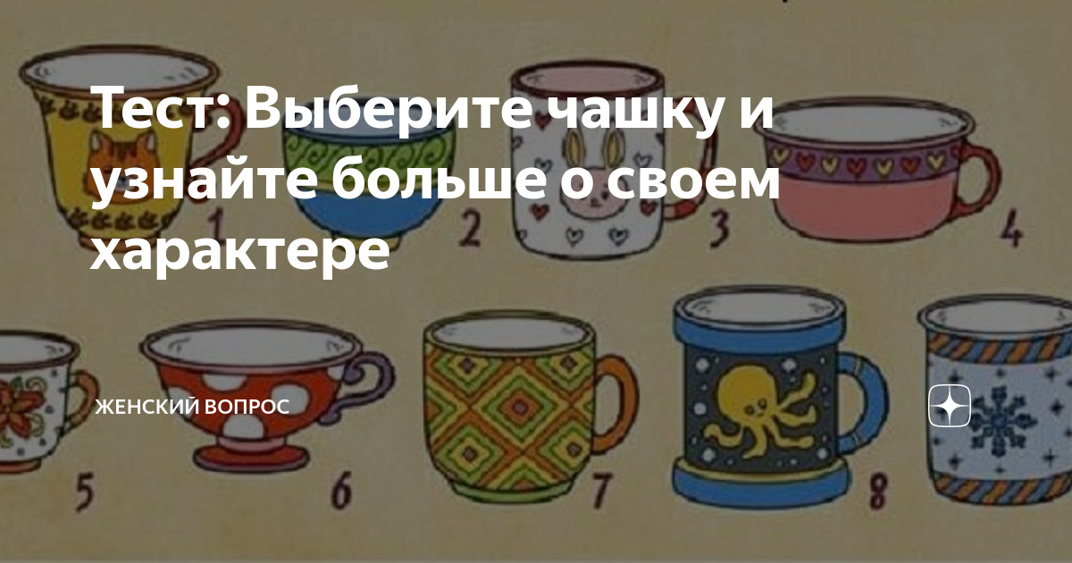 Выберите кружку. Тест выбери кружку. Тест выберите чашку и узнайте. Выбери кружку и узнай свой характер. Психологический тест выбери чай.