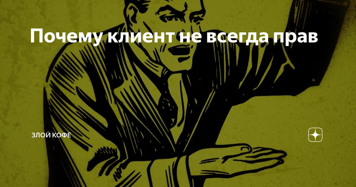 Право злом. Клиент не всегда прав. Клиент не всегда прав клиент иногда. Почему клиент всегда прав. Почему клиент не всегда прав.