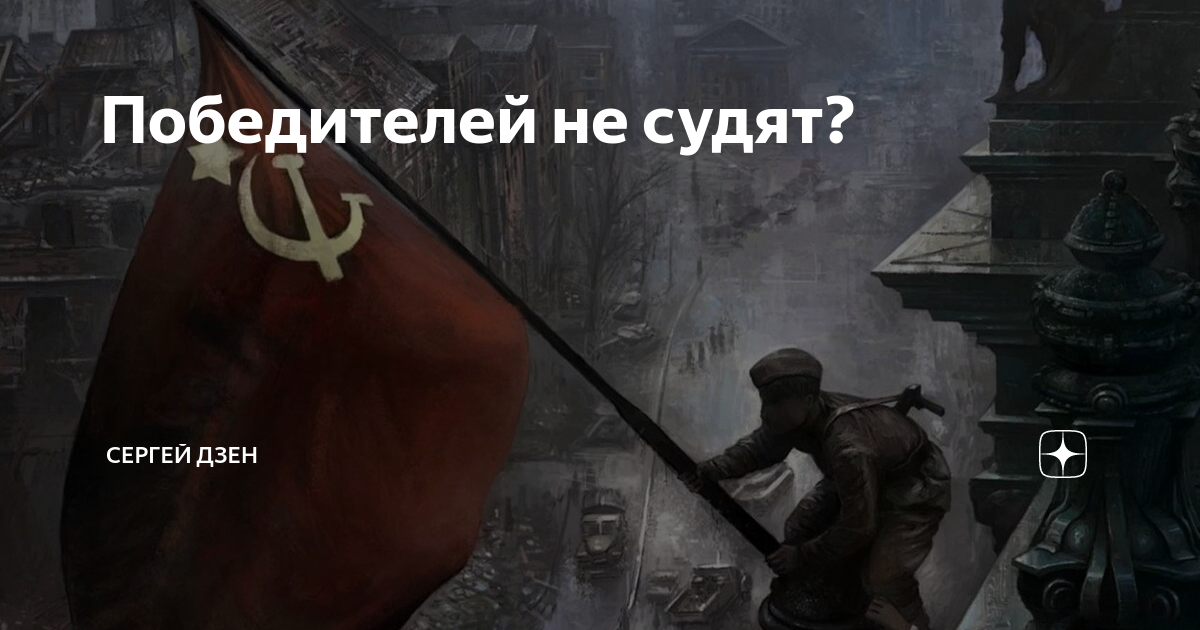 Победителей не судят