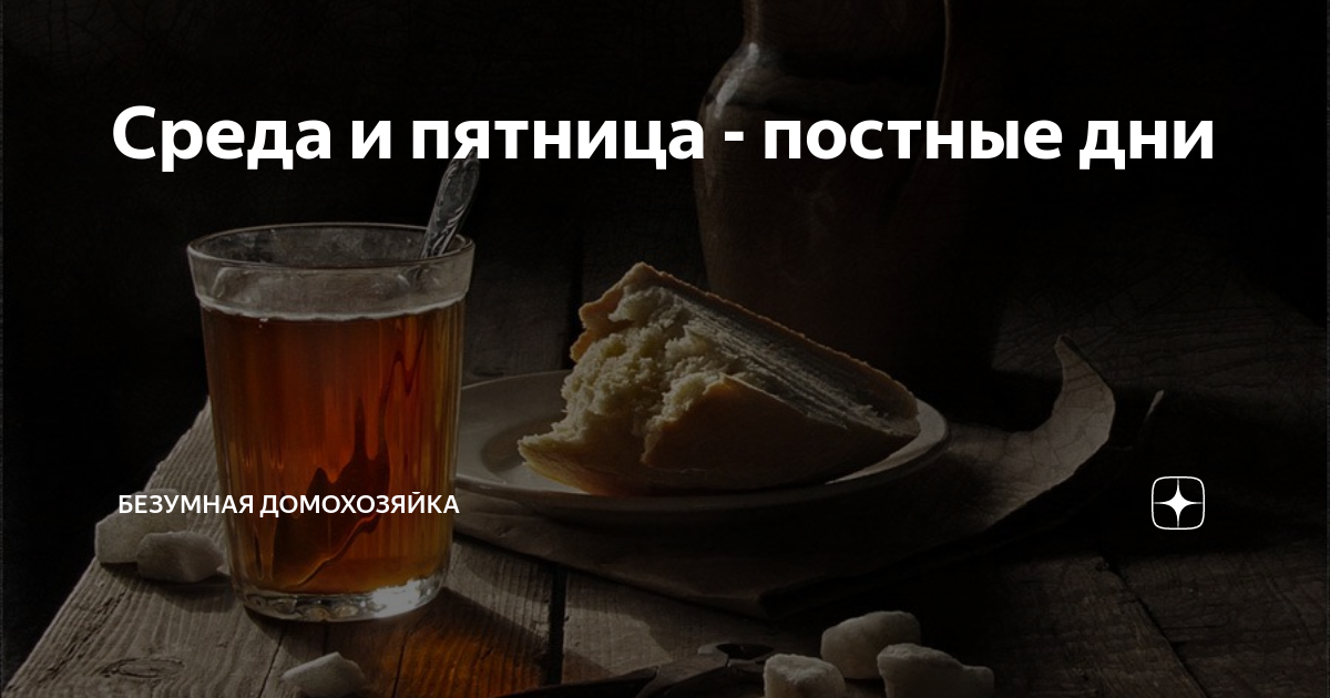 Пост в пятницу