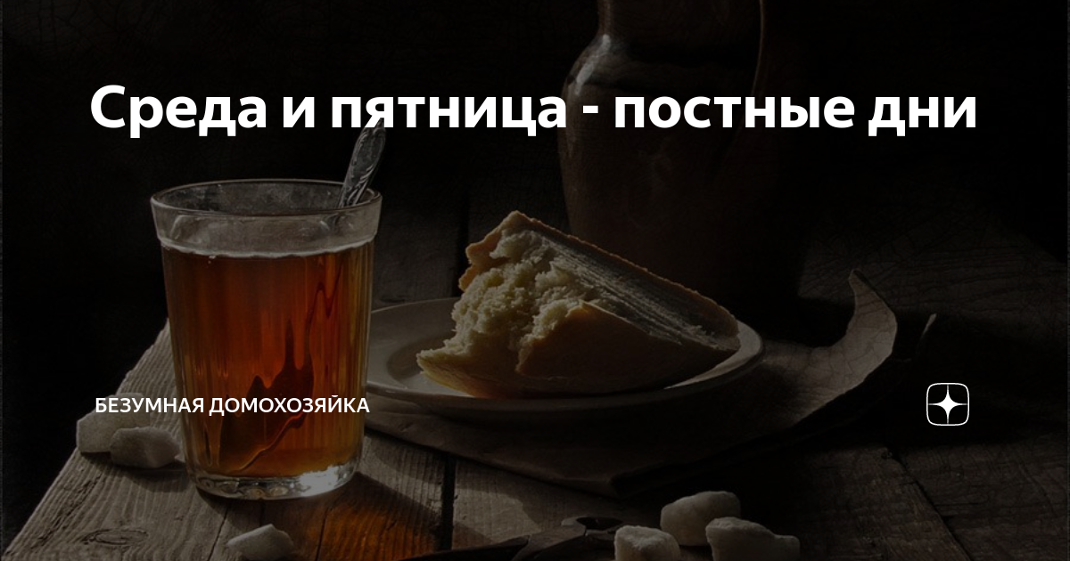 Среда и пятница постные что кушать. Среда и пятница постные дни. Пост про пятницу.