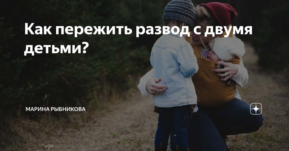 как пережить развод с мужем если есть маленький ребенок
