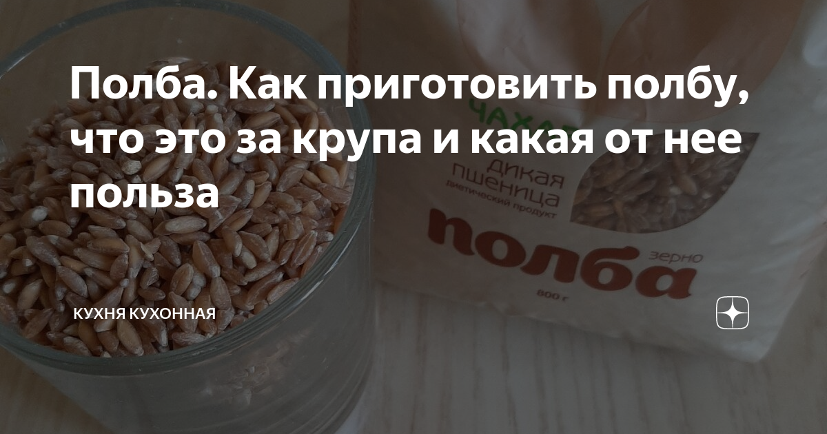 Полба. Как приготовить полбу, что это за крупа и какая от нее польза ...