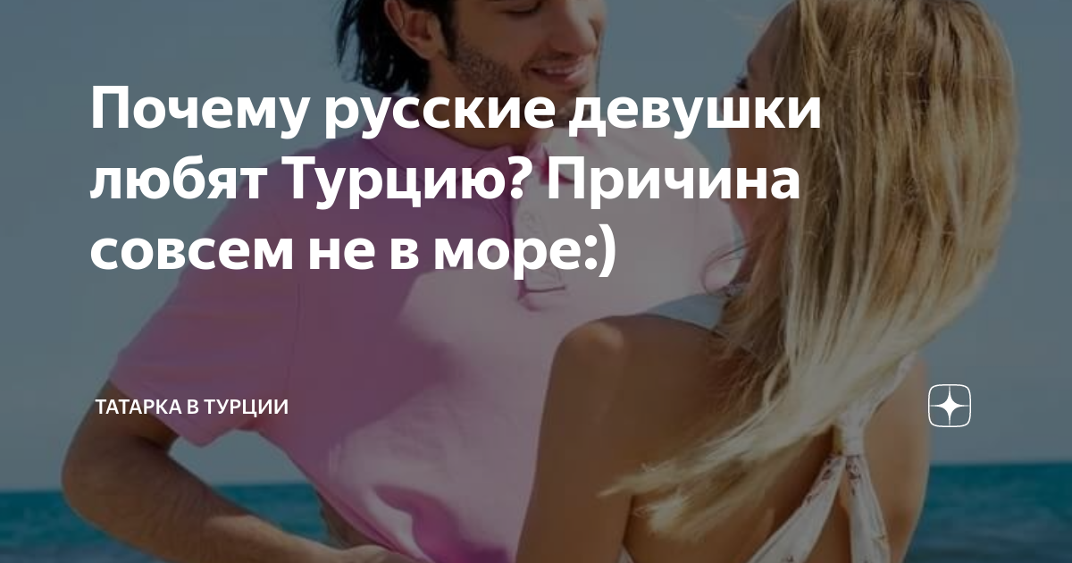 Почему русские девушки любят Турцию? Причина совсем не в море