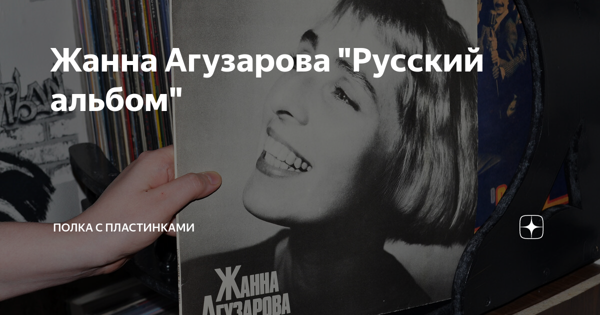Жанна Агузарова "Русский альбом" | Полка с пластинками | Дзен