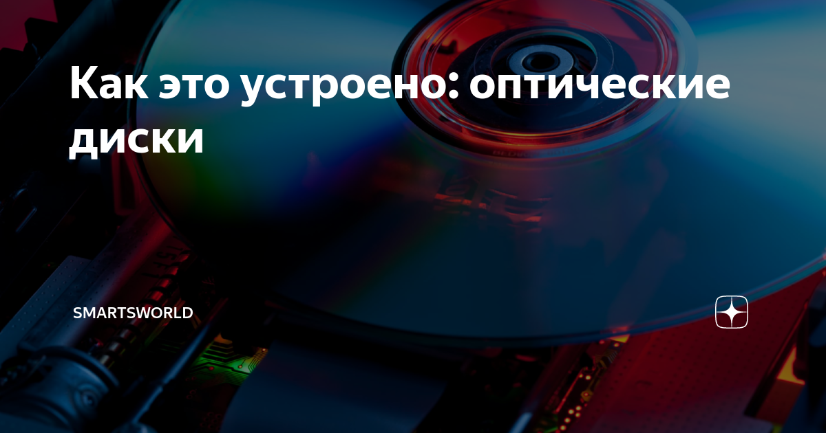 Как это устроено: оптические диски | SmartsWorld | Дзен