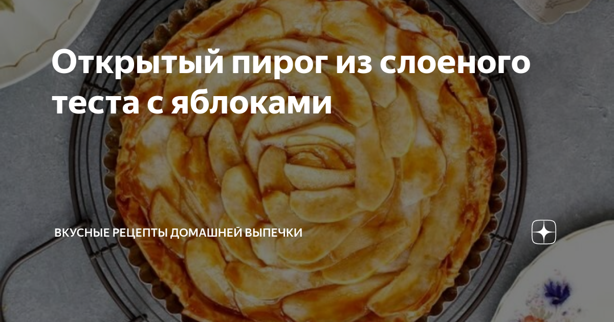 Венский яблочный пирог