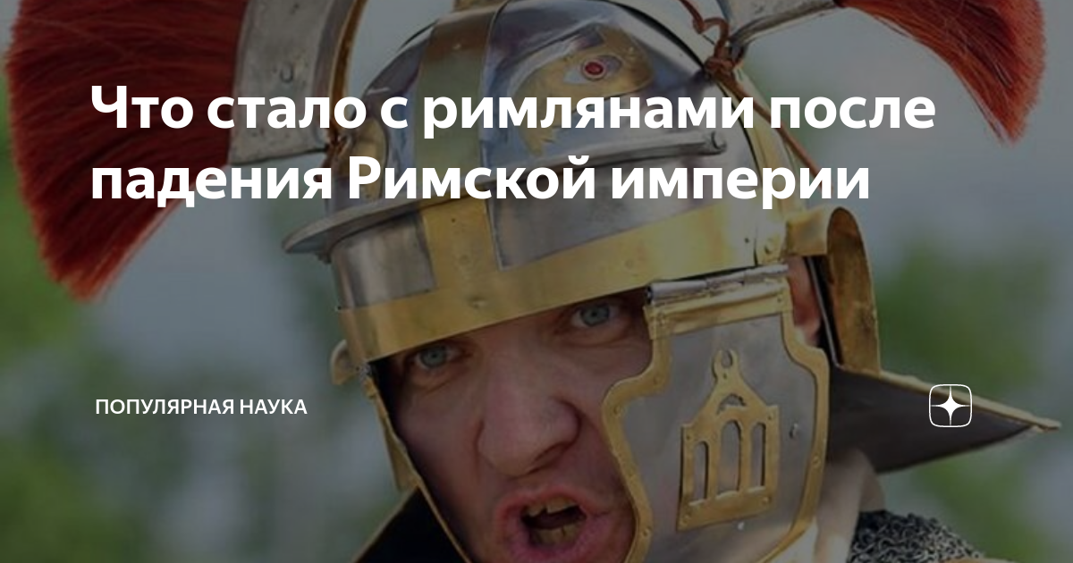 рим пал центурион откуда