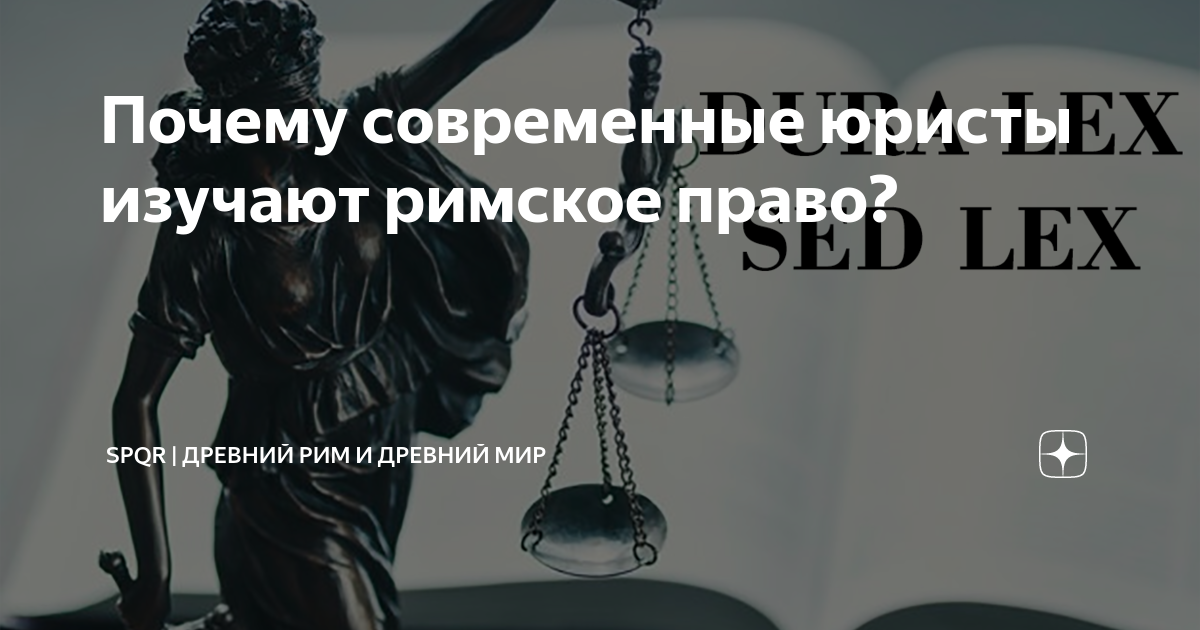 Почему современные юристы изучают римское право? | Древний Мир ...