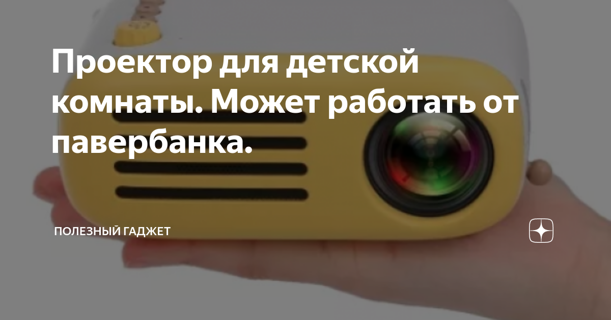 Проектор для детской комнаты. Может работать от павербанка. | Полезный ...