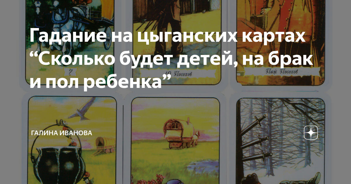 Гадание на цыганских картах “Сколько будет детей, на брак и пол ребенка”