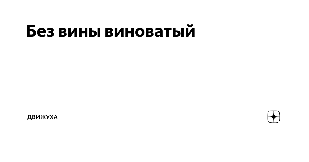 Без вины виноватые читать дзен