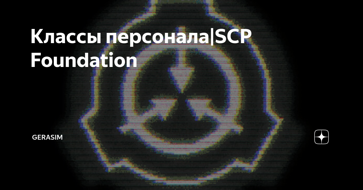 Классы сотрудников scp