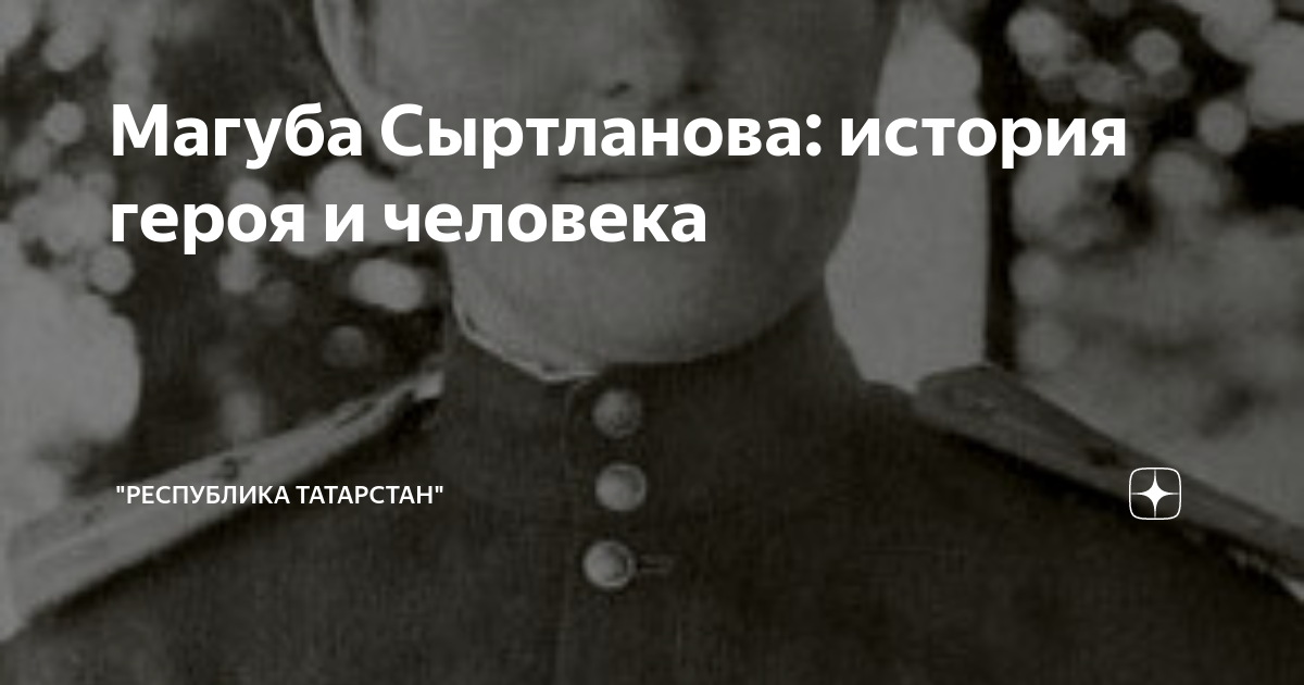 Магуба Сыртланова: история героя и человека | Республика Татарстан | Дзен