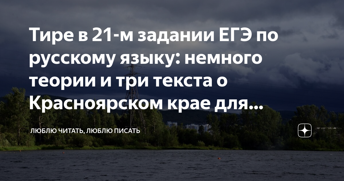 Тире в 21-м задании ЕГЭ по русскому языку: немного теории и три текста ...