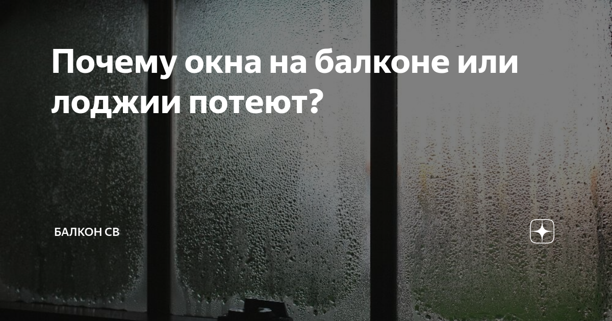 Почему запотевают окна на лоджии и балконе?