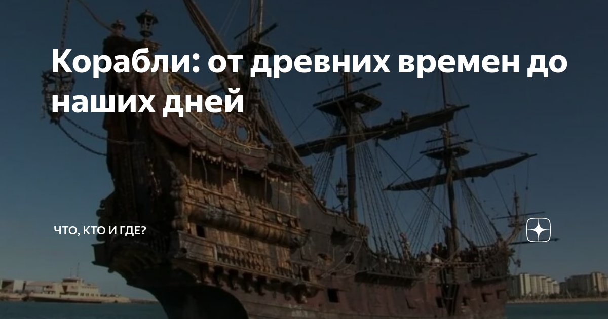 Корабли: от древних времен до наших дней | Что, кто и где? | Дзен
