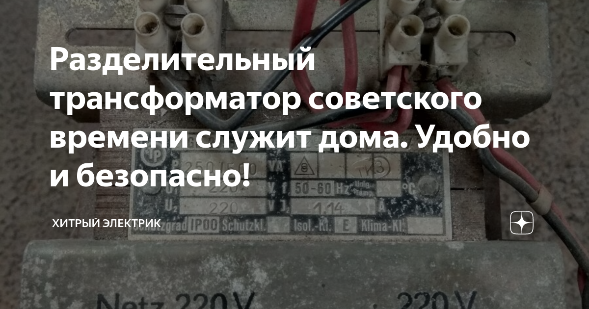 Разделительный трансформатор советского времени служит дома. Удобно и безопасно!