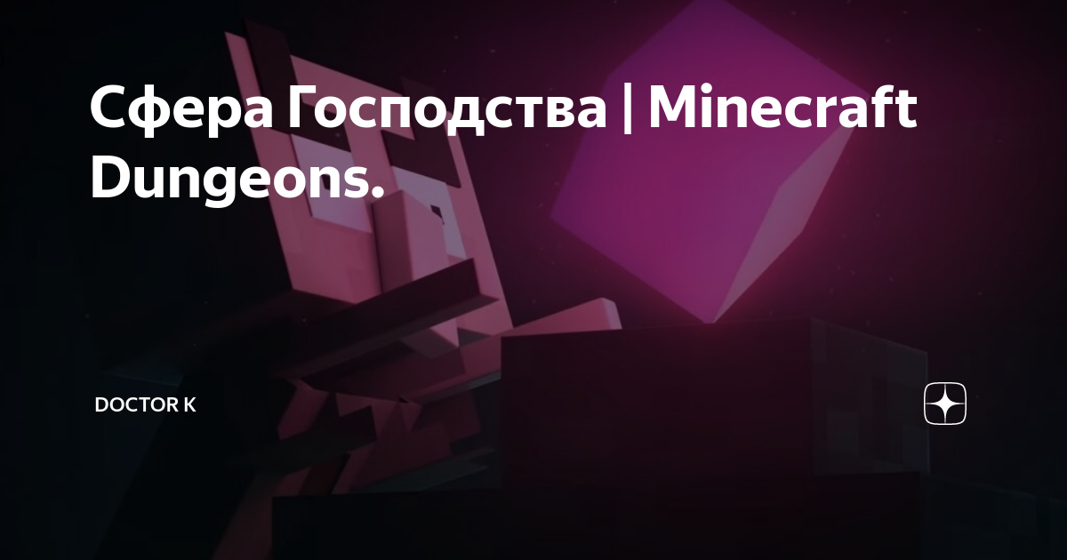 Сфера господства. Minecraft сфера господства. Сфера господства из МАЙНКРАФТА. Сфера господства цвет.