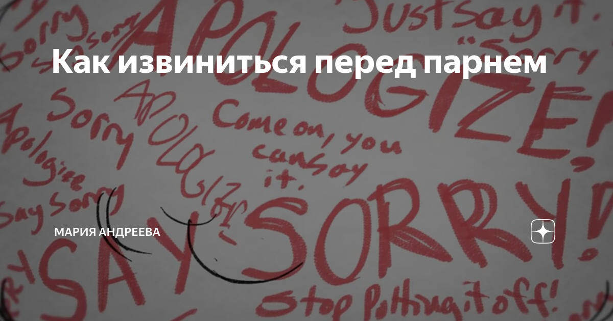 Как попросить прощения у парня. Извинение перед мужчиной. Сообщение с извинениями подруге. Слова извинения перед девушкой. Красивое извинение перед человеком.